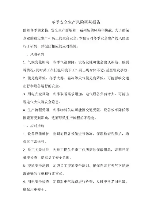 冬季安全生产风险研判报告