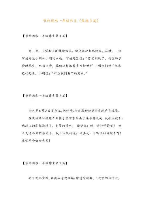 节约用水一年级作文(优选3篇)