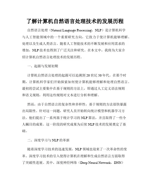 了解计算机自然语言处理技术的发展历程