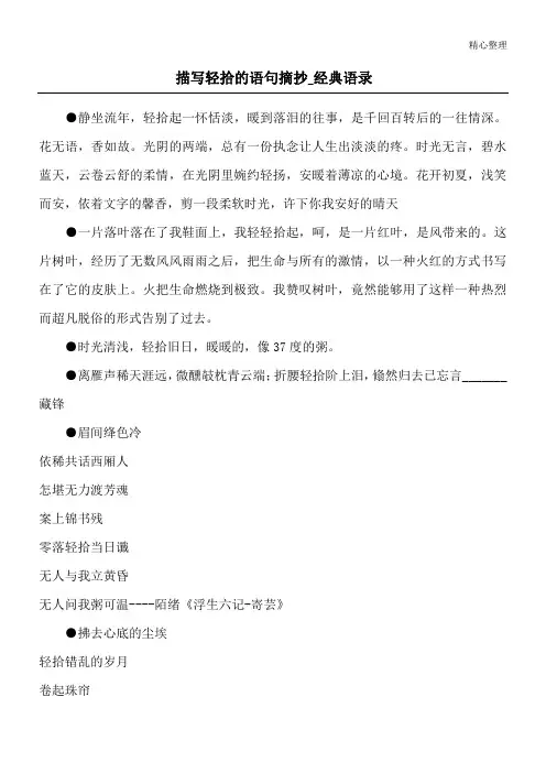 描写轻拾的语句摘抄_经典语录