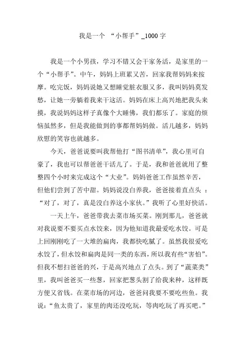 我是一个 “小帮手”_1000字