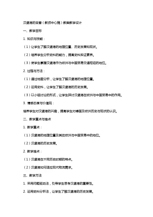 汉堡港的变奏(教师中心稿) 教案教学设计