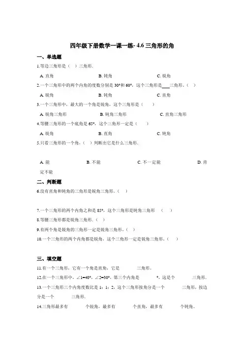 四年级下册数学一课一练- 4.6三角形的角     浙教版  (含答案)
