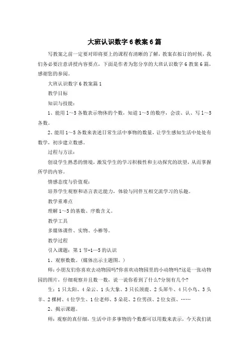 大班认识数字6教案6篇