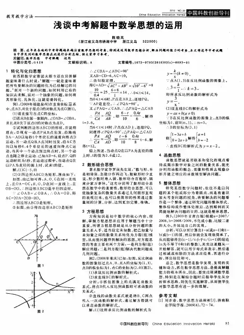 浅谈中考解题中数学思想的运用