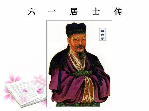 《六一居士传》解析