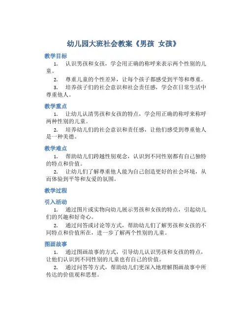幼儿园大班社会教案《男孩 女孩》