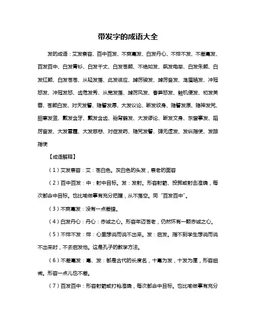 带发字的成语大全