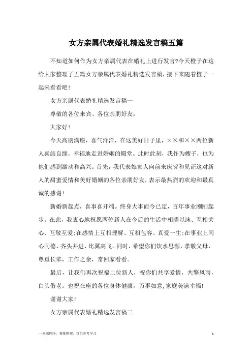 女方亲属代表婚礼精选发言稿五篇