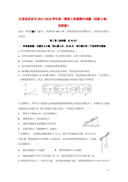 江苏省启东市高一物理上学期期中试题(创新2班,无答案)