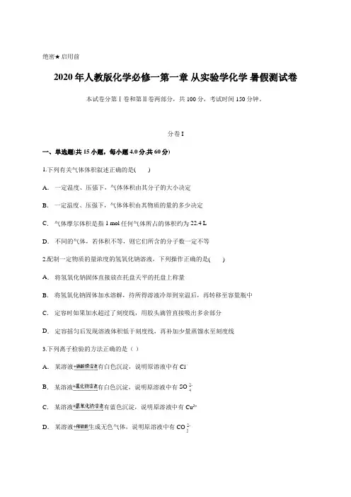 2020年人教版化学必修一第一章 从实验学化学 暑假测试卷含答案及详细解析