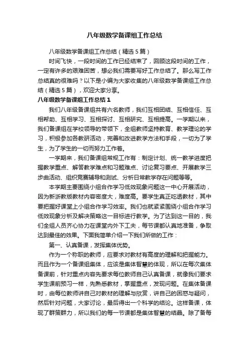 八年级数学备课组工作总结（精选5篇）