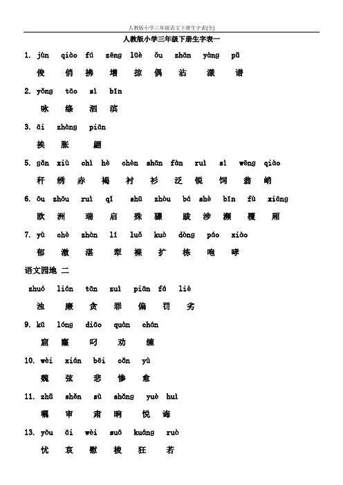人教版小学三年级语文下册生字表(全)