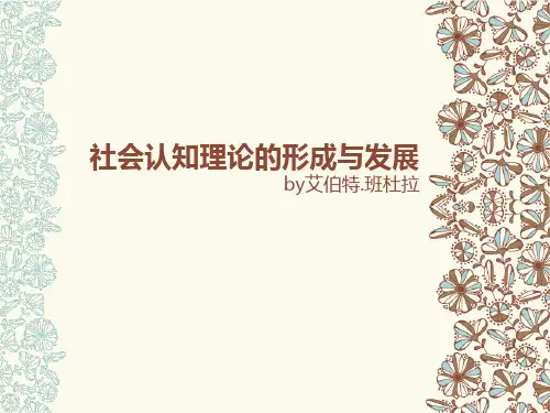 社会认知理论PPT课件.