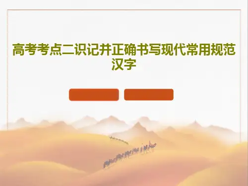 高考考点二识记并正确书写现代常用规范汉字共39页文档