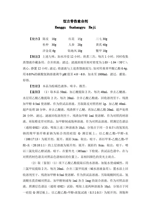恒古骨伤愈合剂 Henggu Gushangyu Heji