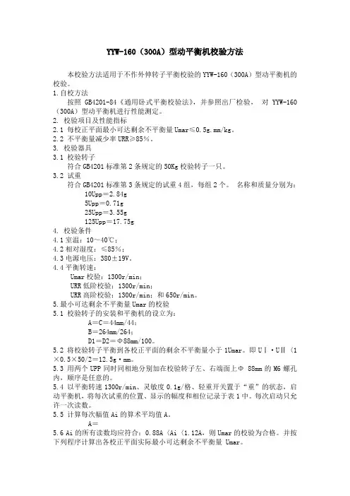 动平衡机自校方法