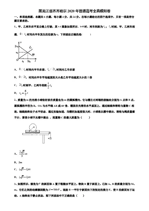 黑龙江省齐齐哈尔2020年普通高考全真模拟卷含解析【附16套高考模拟卷】