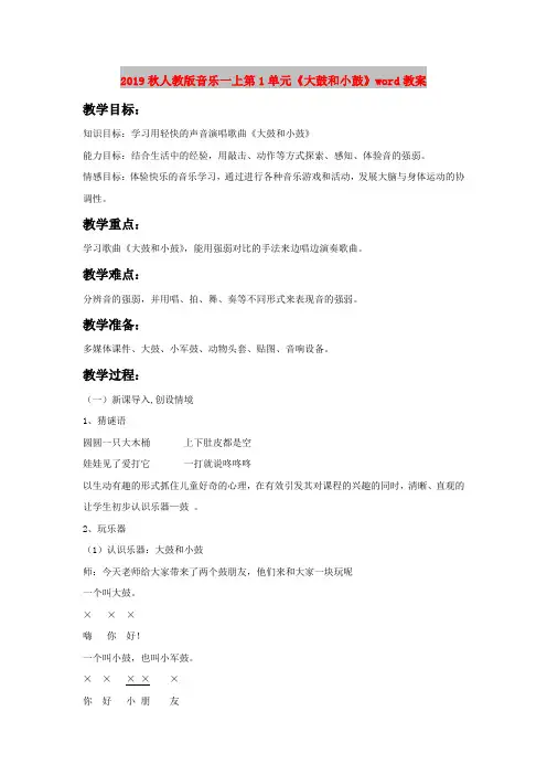 2019秋人教版音乐一上第1单元《大鼓和小鼓》word教案