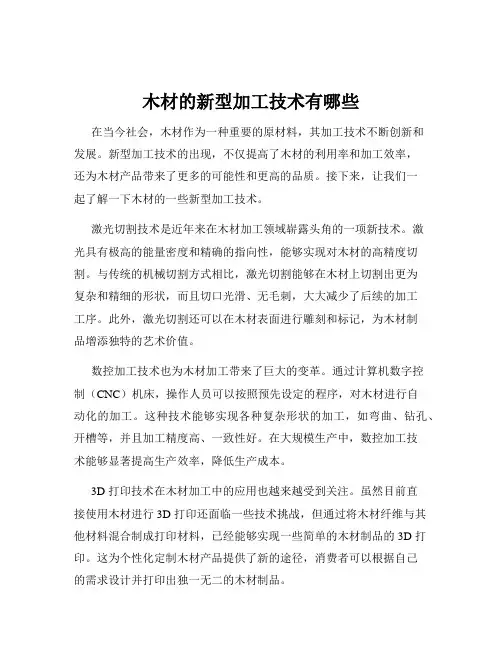 木材的新型加工技术有哪些