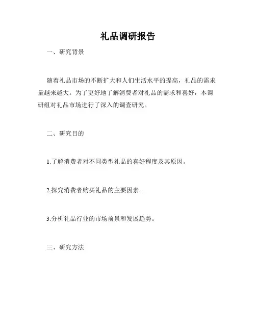 礼品调研报告
