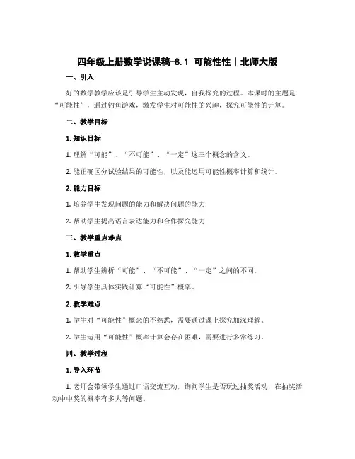 四年级上册数学说课稿-8.1 可能性性｜北师大版