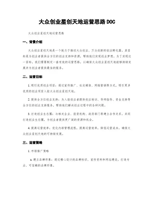 大众创业星创天地运营思路DOC