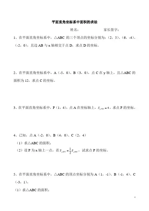 平面直角坐标系中三角形面积的求法
