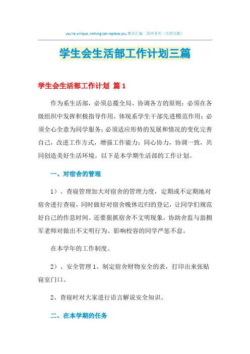 2021年学生会生活部工作计划三篇
