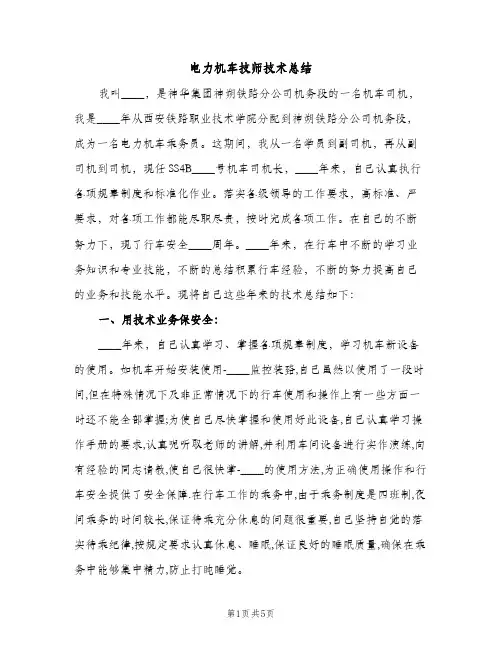 电力机车技师技术总结（2篇）