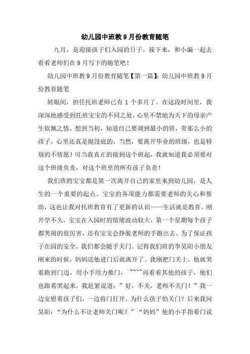 最新幼儿园中班教9月份教育随笔