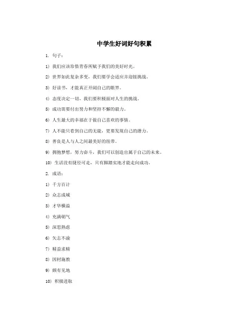 中学生好词好句积累
