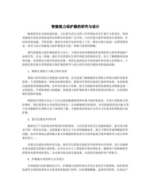 智能视力保护器的研究与设计