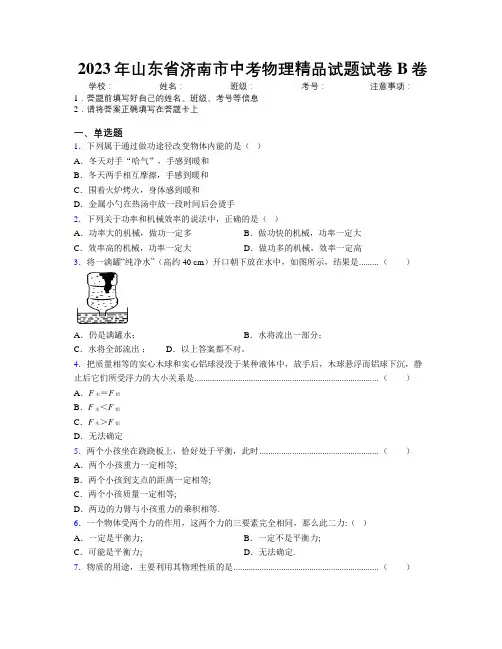 2023年山东省济南市中考物理精品试题试卷B卷及解析