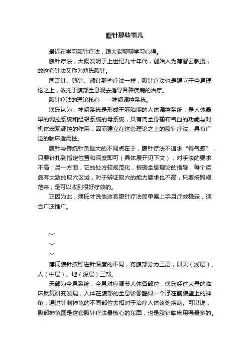 腹针那些事儿