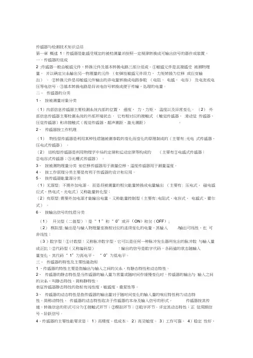 传感器与检测技术(知识点总结)汇编