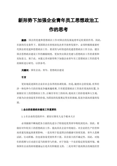 新形势下加强企业青年员工思想政治工作的思考