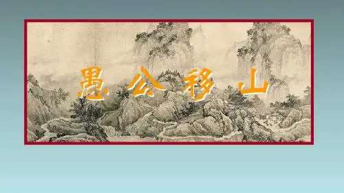 人教版初中语文九下第六单元 第23课《愚公移山》课件(共54张PPT)