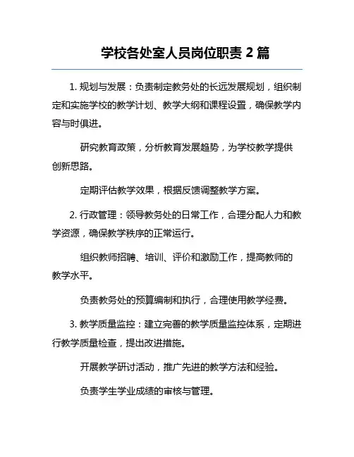 学校各处室人员岗位职责2篇