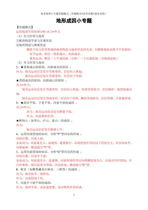 高考地理综合题小专题答题模式(答题模式+高考真题+强化训练)：地形成因小专题