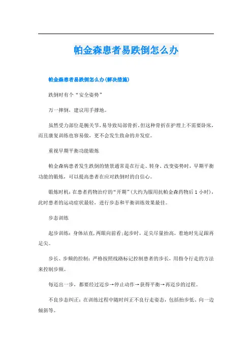 帕金森患者易跌倒怎么办