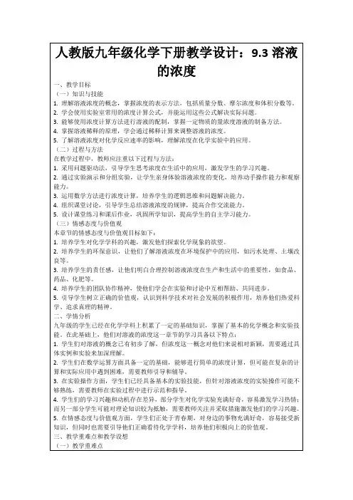 人教版九年级化学下册教学设计：9.3溶液的浓度