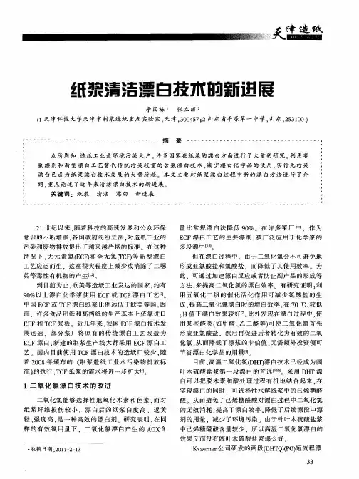 纸浆清洁漂白技术的新进展
