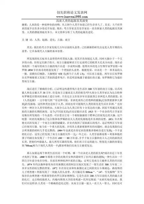 浅谈人类的起源及其演变