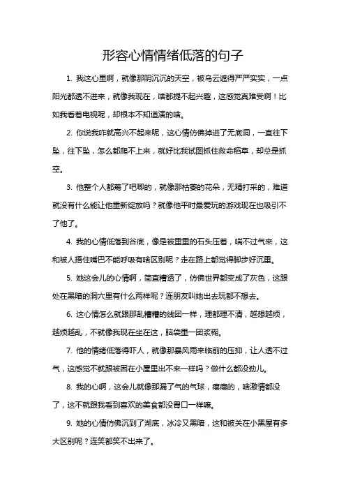 形容心情情绪低落的句子