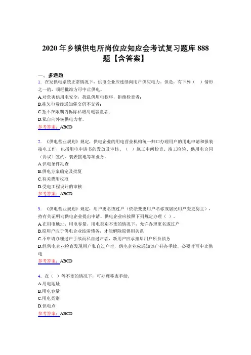 最新2020年乡镇供电所岗位应知应会完整题库888题(含答案)