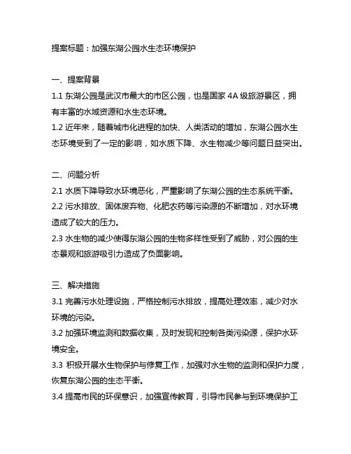 关于加强东湖公园水生态环境保护的提案