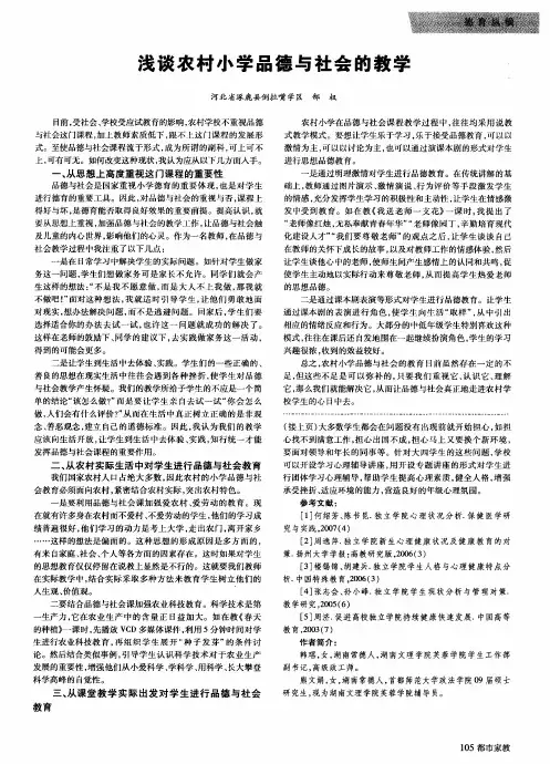 浅谈农村小学品德与社会的教学