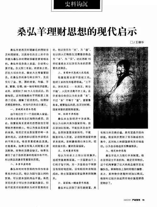 桑弘羊理财思想的现代启示