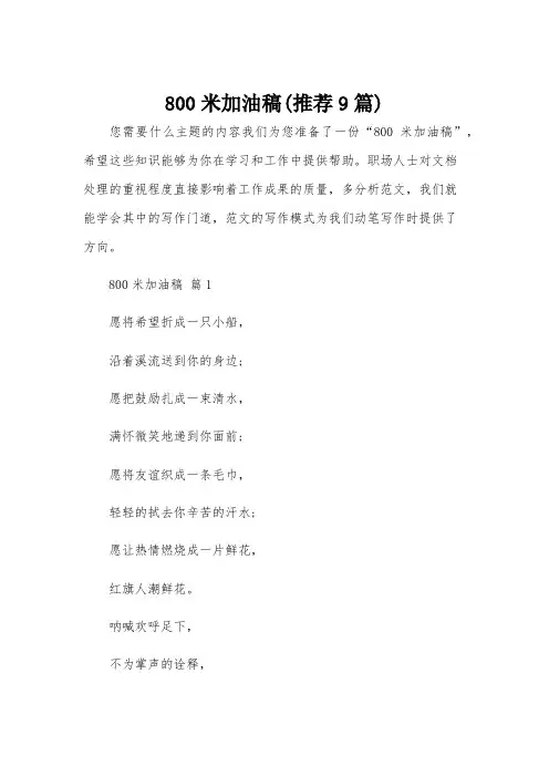 800米加油稿(推荐9篇)